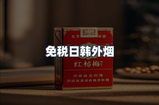 免税日韩外烟