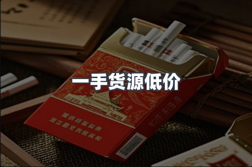 一手货源低价